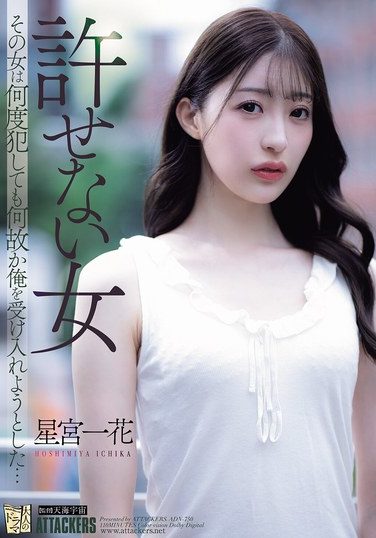 [ADN-750] 許せない女 その女は何度犯しても何故か俺を受け入れようとした… 星宮一花