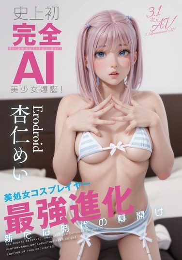 [AIAV-033] 史上初・完全AI美少女爆誕！ 美処女コスプレイヤーAV Debut 杏仁めい
