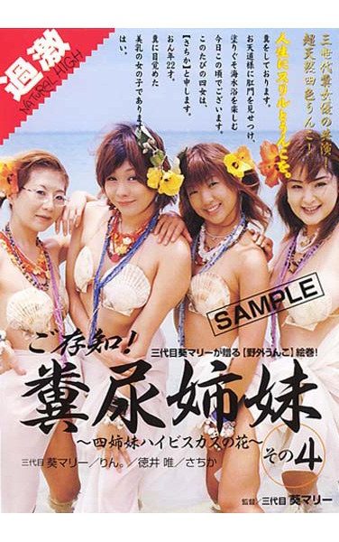[AOT-004] ご存知！糞尿姉妹 その4