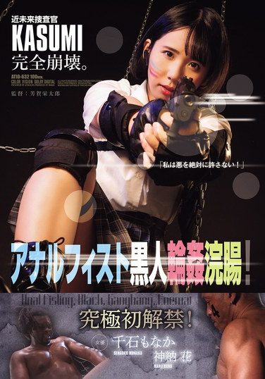 [ATID-632] 近未来捜査官KASUMI完全崩壊。 アナルフィスト黒人輪●浣腸！