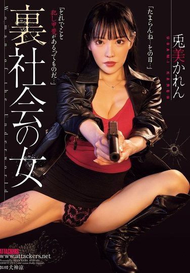 [ATID-635] 裏社会の女 兎美かれん
