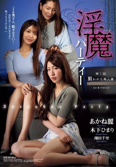 [ATID-651] 淫魔パーティー 第1話 狙われた美人妻