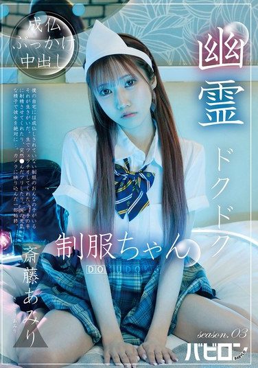 [BAB-178] 幽霊ドクドク制服ちゃん season.03 斎藤あみり