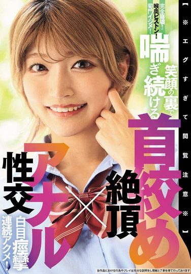 [BLK-689] 【※エグすぎて閲覧注意※】完全崩壊！喉奥ピストン！菊門イジメ！笑顔の裏で喘ぎ続ける 首絞め絶頂×アナル性交 白目痙攣連続アクメ！