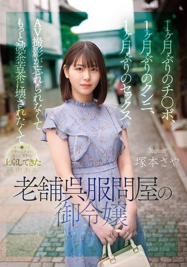 [CAWD-877] 1ヶ月ぶりのチ●ポ、1ヶ月ぶりのクンニ、1ヶ月ぶりのセックス AV撮影が忘れられなくてもっと滅茶苦茶に壊されたくてオマ●コをビチョビチョに濡らしながら上京してきた歴史ある老舗呉服問屋の御令嬢 塚本さや