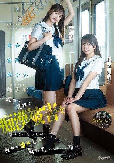 [CAWD-883] 青春の象徴のような爽やか美少女（姉妹）は、義理の父親に痴●被害を受けているらしい…が、何故か通報しない…。気持ちいいって事？ 北岡果林 静河