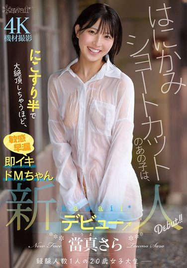 [CAWD-893] はにかみショートカットのあの子は、にこすり半で大絶頂しちゃうほど、敏感早漏即イキドMちゃん 當真さら kawaii*新人デビュー→