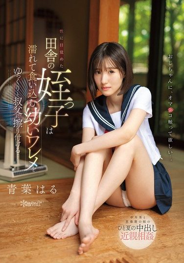 [CAWD-915] 性に目覚めた田舎の姪っ子は濡れて食い込む幼いワレメをゆっくりと叔父に擦り付ける… 青葉はる
