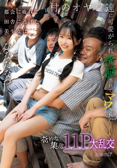 [CAWD-924] 都会に疲れて田舎に逃げた美少女は村のオヤジ達に可愛がられ洗脳されてマワされた…奇妙な集落11P大乱交 ひなたなつ
