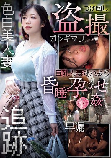 [CLUB-889] つけ回し盗撮 巨乳人妻連れ去り昏●孕ませ●姦