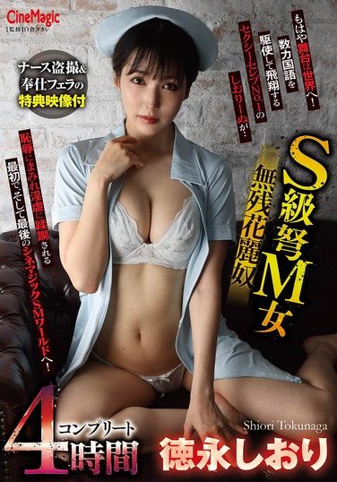 [CMN-257] S級弩M女無残花麗奴 徳永しおりコンプリート4時間