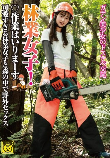 [COGM-091] 林業女子！作業はいりまーす 可愛すぎる林業女子と森の中で野外セックス