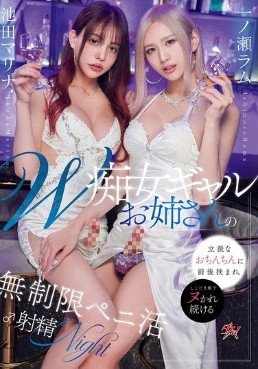 [DASS-691] W痴女ギャルお姉さんの立派なおちんちんに前後挟まれ、しこたま精子ヌかれ続ける無制限ペニ活♂射精NIGHT 池田マリナ 一ノ瀬ラム