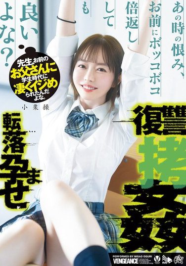 [DASS-730] 先生、お前のお父さんに学生時代に凄くイジめられたんだよな。あの時の恨み、お前にボッコボコ倍返ししても良いよな？転落孕ませ復讐拷姦 小栗操
