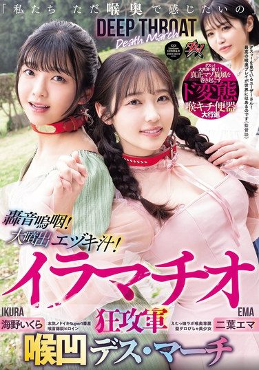 [DASS-779] 「私たち ただ喉奥で感じたいの」轟音嗚咽！大噴出エヅキ汁！イラマチオ狂攻軍 喉凹デス・マーチ 二葉エマ 海野いくら