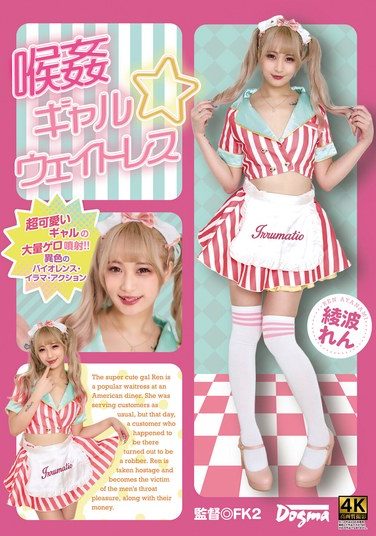 [DDFF-046] 喉姦 ギャル☆ウェイトレス 綾波れん