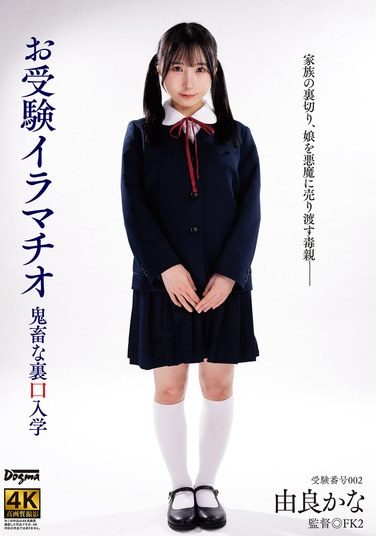 [DDFF-047] お受験イラマチオ 由良かな