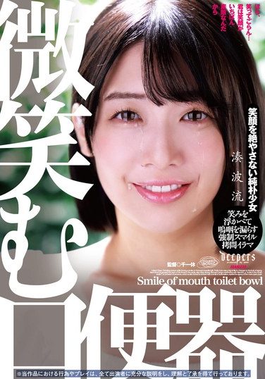 [DFE-105] 微笑む口便器 湊波流