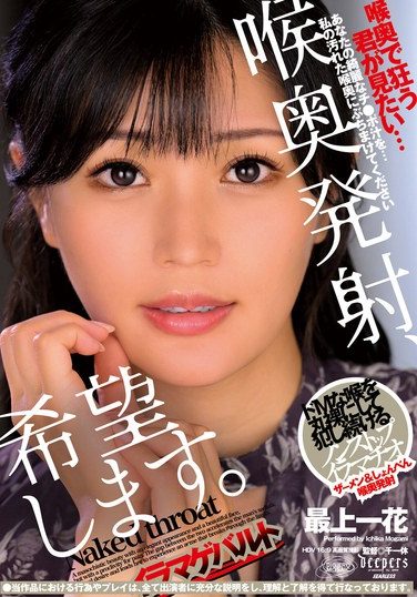 [DFE-110] 喉奥発射、希望します。 最上一花