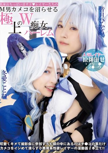 [DJN-029] 低身長ちっぱい甘サド◆レイヤーたちのM男カメコを沼らせる極上のW痴女ハーレム 冬愛ことね 皆月ひかる