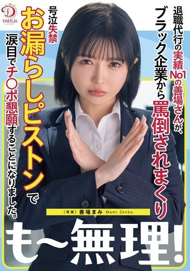 [DLDSS-441] 退職代行の実績No1の善場さんが、ブラック企業から罵倒されまくり号泣失禁お漏らしピストンで涙目でチ○ポ懇願することになりました。 善場まみ