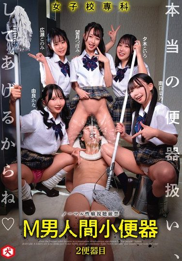 [DNJR-150] 女子校専科 M男人間小便器 本当の便器扱い、してあげるからね 2便器目