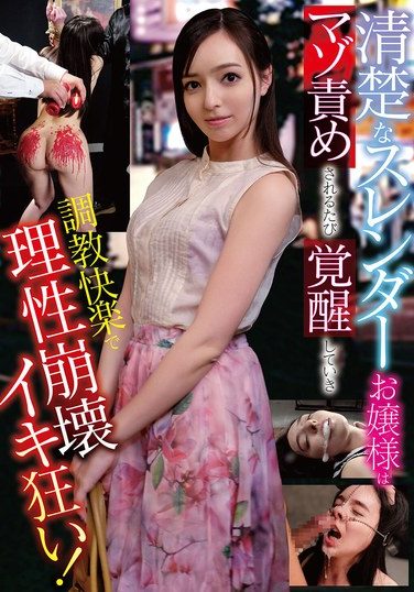 [DOA-135] 清楚なスレンダーお嬢様はマゾ責めされるたび覚醒していき調教快楽で理性崩壊イキ狂い！ 西田カリナ