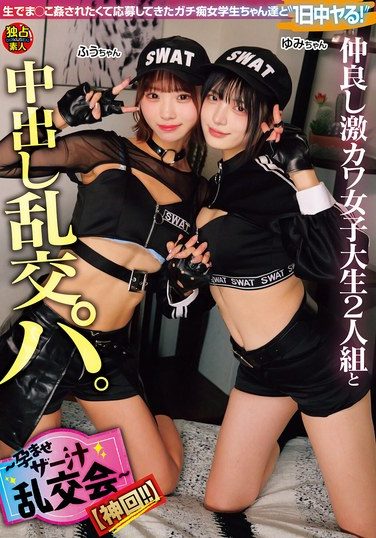 [DSAM-001] 仲良し激カワ女子大生2人組と中出し乱交パ。～孕ませザー汁乱交会～【神回！！】