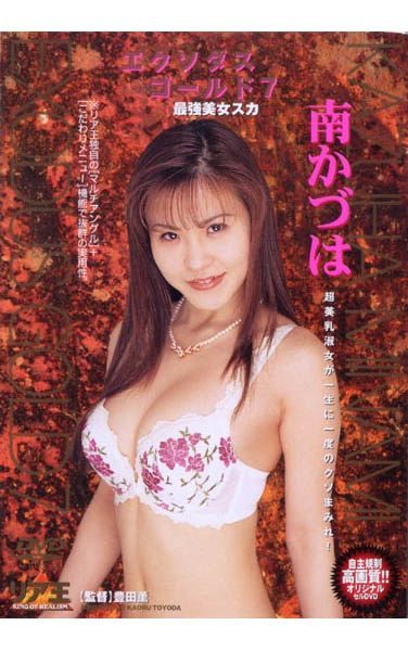 [DWS-07] エクソダス ゴールド7 南かづは
