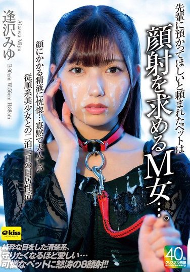 [EKDV-801] 先輩に預かってほしいと頼まれたペットは顔射を求めるM女…。顔にかかる精液に恍惚…寡黙で大人しい従順系美少女との二泊三日の同居性活 逢沢みゆ