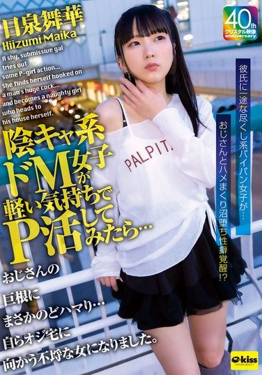 [EKDV-802] 陰キャ系ドM女子が軽い気持ちでP活してみたら…おじさんの巨根にまさかのどハマり…自らオジ宅に向かう不埒な女になりました。日泉舞華