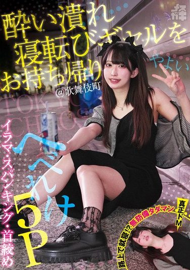 [FNEW-016] 酔い潰れ寝転びギャルをお持ち帰り！@歌舞伎町 イラマ・スパンキング・首絞め へべれけ5P やよい （メスガキ31） 三葉やよい
