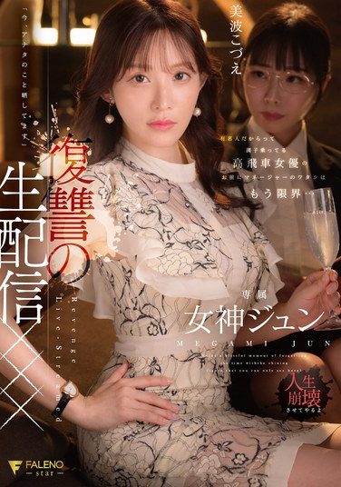 [FNS-128] 有名人だからって調子乗ってる高飛車女優のお前にマネージャーのワタシはもう限界…「今、アナタのこと晒してます」復讐の生配信××× 女神ジュン
