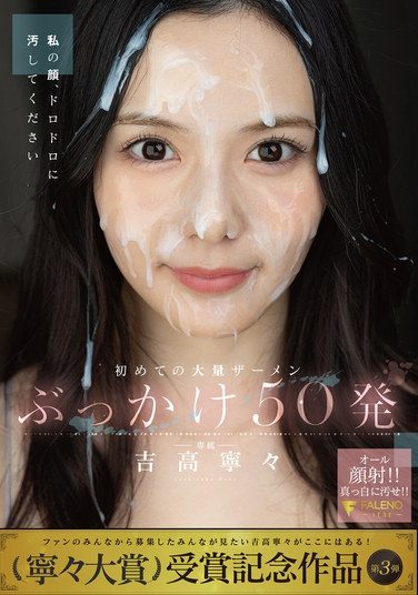 [FNS-144] 初めての大量ザーメンぶっかけ50発 吉高寧々