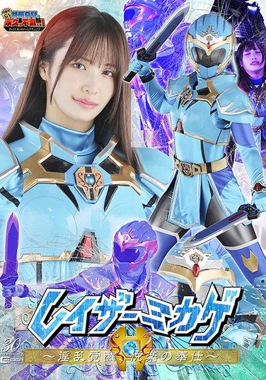 [GIGP-64] 【G1】レイザーミカゲ ～淫乱覚醒、悦楽の奉仕～ 南條彩