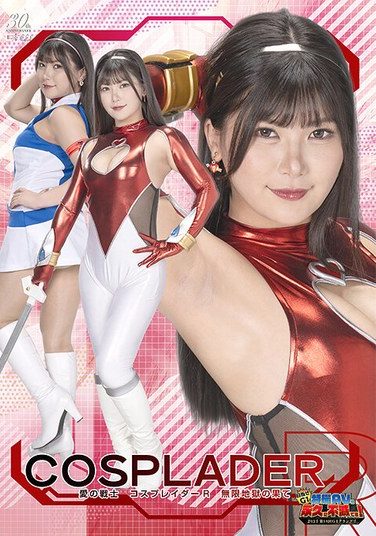[GIGP-65] 【G1】愛の戦士コスプレイダーR 無限地獄の果て 有加里ののか
