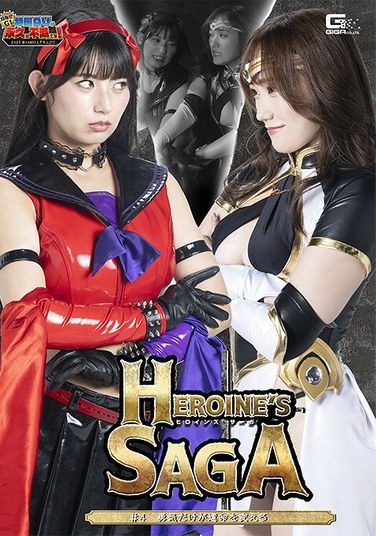 [GIGP-66] 【G1】Heroine’s SAGA ＃4 勇気だけが運命を変える