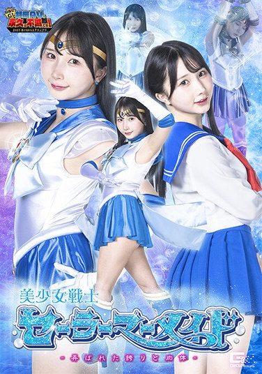 [GIGP-67] 【G1】美少女戦士セーラーマーメイド ～弄ばれた誇りと肉体～ 由良かな