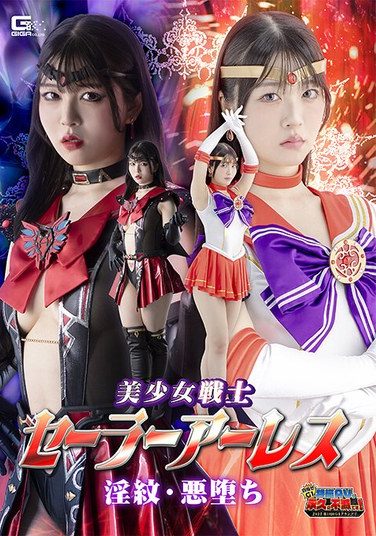 [GIGP-68] 【G1】美少女戦士セーラーアーレス 淫紋・悪堕ち 真白ふわり