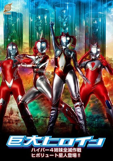 [GRET-50] 巨大ヒロイン ハイパー4姉妹全滅作戦 ヒポリュート星人登場！！