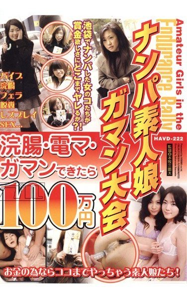 [HAVD-222] ナンパ素人娘ガマン大会 浣腸・電マ・ガマンできたら100万円