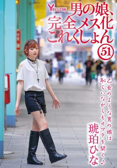 [HERY-163] 男の娘、完全メス化これくしょん51 琥珀ひな