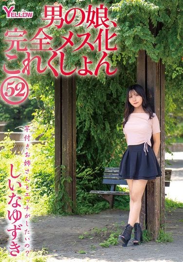 [HERY-164] 男の娘、完全メス化これくしょん52 しいなゆずき