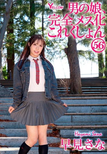 [HERY-169] 男の娘、完全メス化これくしょん56 早見さな