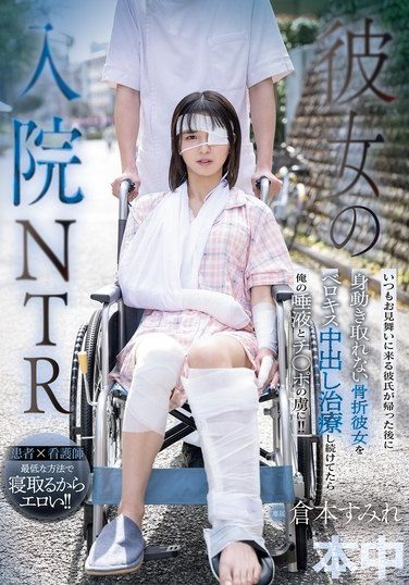 [HMN-739] 彼女の入院NTR いつもお見舞いに来る彼氏が帰った後に身動き取れない骨折彼女をベロキス中出し治療し続けてたら俺の唾液とチ○ポの虜に！！ 倉本すみれ