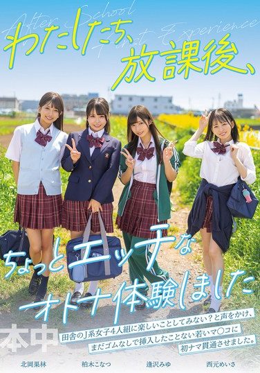 [HMN-754] わたしたち、放課後、ちょっとエッチなオトナ体験しました 逢沢みゆ 西元めいさ 北岡果林 柏木こなつ