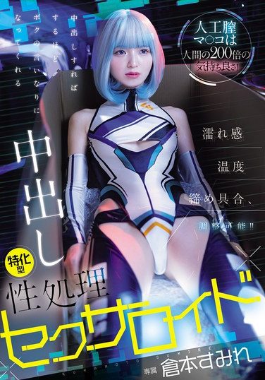 [HMN-775] 人工膣マ○コは人間の200倍の気持ち良さ！濡れ感・温度・締め具合、調整可能！！ 中出しすればするほどボクの言いなりになってくれる中出し特化型性処理セクサロイド 倉本すみれ