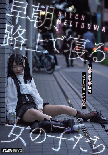 [HMN-779] BITCH MELTDOWN 早朝、路上で寝る女の子たち 新●区歌●伎町ホスト帰りみに娘編