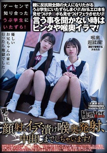 [HUBLK-033] ゲーセンで知り合ったうぶ学生にいたずら！親に反抗期全開の大人になりたがるうぶ学生にいたずらしまくり！AV＆エロ本を見せつけチ○ポも見せつけフェラさせたり！言う事を聞かない時はビンタや喉奥イラマ！更には顔射、イラマ漬け喉奥発射、中出しまでしちゃいます！