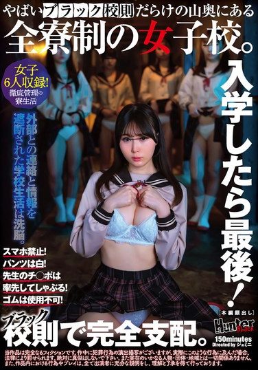 [HUBLK-061] 入学したら最後！スマホ禁止！パンツは白！先生のチ○ポは率先してしゃぶる！ゴムは使用不可！やばいブラック校則だらけの山奥にある全寮制の女子校。